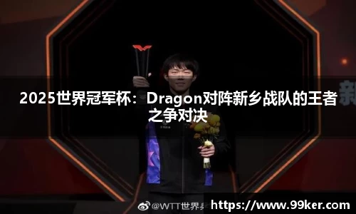 2025世界冠军杯：Dragon对阵新乡战队的王者之争对决