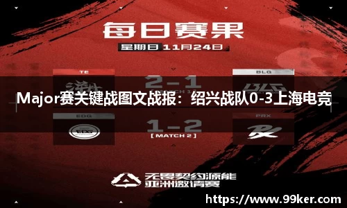 Major赛关键战图文战报：绍兴战队0-3上海电竞