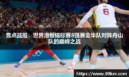 焦点战报：世界滑板锦标赛8强赛金华队对阵舟山队的巅峰之战