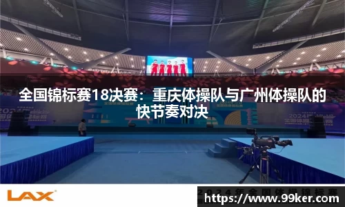 全国锦标赛18决赛：重庆体操队与广州体操队的快节奏对决