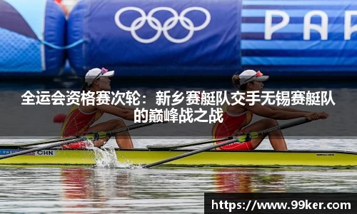 全运会资格赛次轮：新乡赛艇队交手无锡赛艇队的巅峰战之战