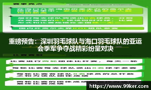 重磅预告：深圳羽毛球队与海口羽毛球队的亚运会季军争夺战精彩纷呈对决
