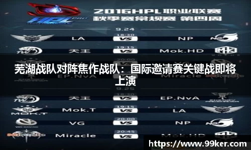 芜湖战队对阵焦作战队：国际邀请赛关键战即将上演