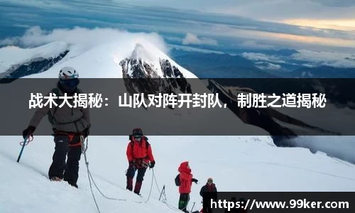 战术大揭秘：山队对阵开封队，制胜之道揭秘