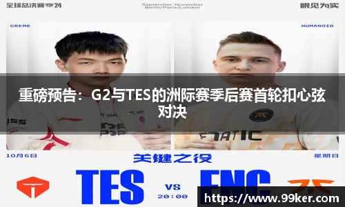重磅预告：G2与TES的洲际赛季后赛首轮扣心弦对决