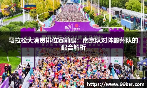 马拉松大满贯排位赛前瞻：南京队对阵赣州队的配合解析