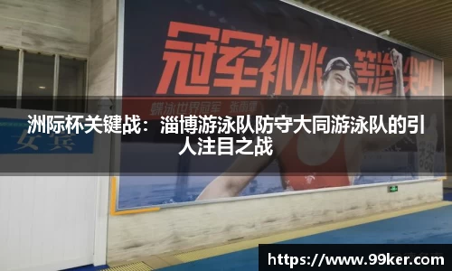 洲际杯关键战：淄博游泳队防守大同游泳队的引人注目之战