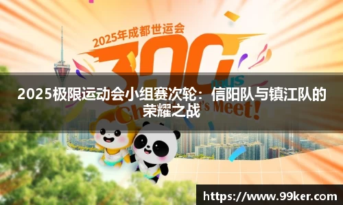 2025极限运动会小组赛次轮：信阳队与镇江队的荣耀之战