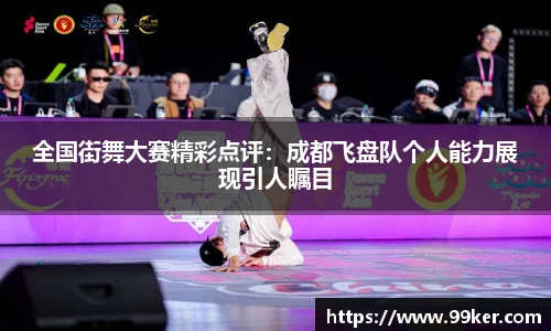 全国街舞大赛精彩点评：成都飞盘队个人能力展现引人瞩目