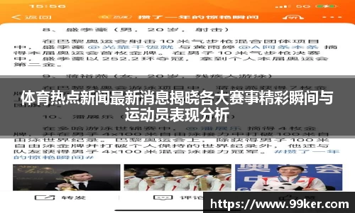 体育热点新闻最新消息揭晓各大赛事精彩瞬间与运动员表现分析