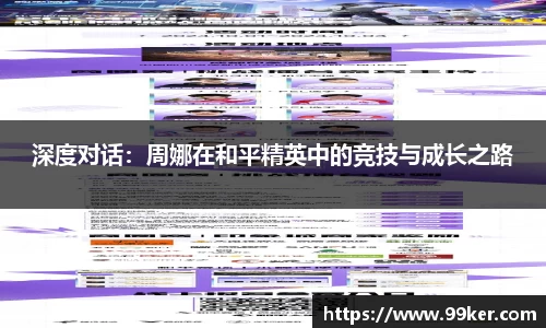 深度对话：周娜在和平精英中的竞技与成长之路