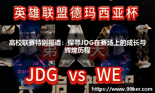 高校联赛特别报道：探寻JDG在赛场上的成长与辉煌历程