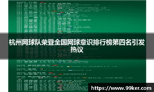 杭州网球队荣登全国网球意识排行榜第四名引发热议