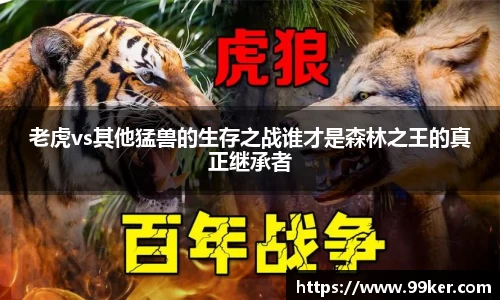 老虎vs其他猛兽的生存之战谁才是森林之王的真正继承者