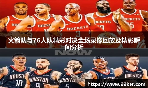 火箭队与76人队精彩对决全场录像回放及精彩瞬间分析