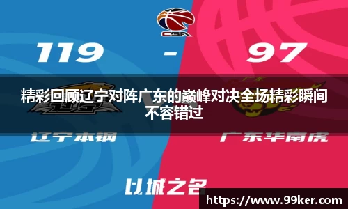 精彩回顾辽宁对阵广东的巅峰对决全场精彩瞬间不容错过