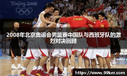 2008年北京奥运会男篮赛中国队与西班牙队的激烈对决回顾