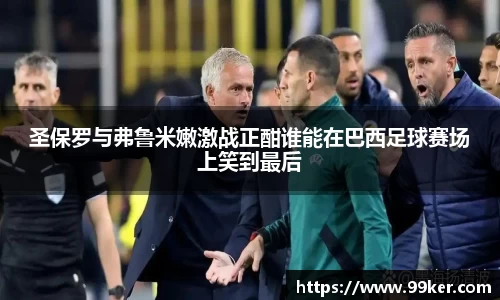 圣保罗与弗鲁米嫩激战正酣谁能在巴西足球赛场上笑到最后