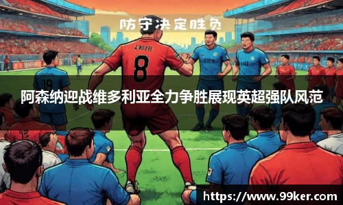 阿森纳迎战维多利亚全力争胜展现英超强队风范