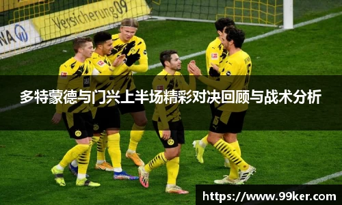多特蒙德与门兴上半场精彩对决回顾与战术分析